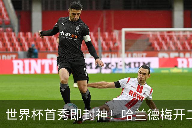 世界杯首秀即封神！哈兰德梅开二度+造乌龙改写历史