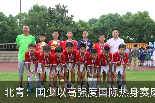 北青：国少以高强度国际热身赛磨合阵容，全力备战U17世界杯